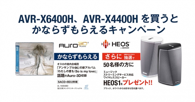 AVR-X6400H、AVR-X4400Hを買うとかならずもらえるキャンペーン