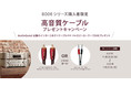 [Marantz キャンペーン情報] 「8006シリーズ購入者限定 高音質ケーブルプレゼントキャンペーン」実施のお知らせ