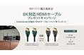 [Marantz キャンペーン情報] 「NR1711購入者限定 8K対応HDMIケーブルプレゼントキャンペーン」実施のお知らせ