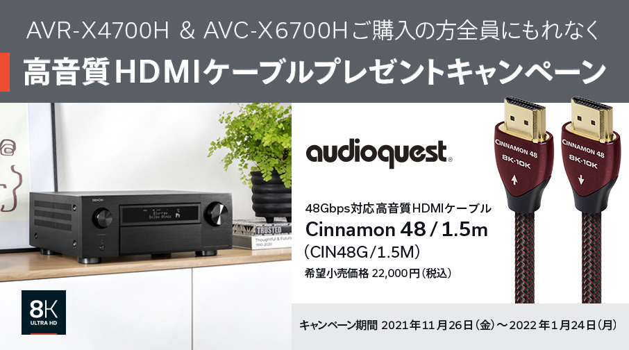 Denon キャンペーン情報] 「AVR-X4700H＆AVC-X6700H 高音質HDMI