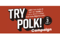 [Polk Audio キャンペーン情報] 「Try Polk！キャンペーン」実施のお知らせ