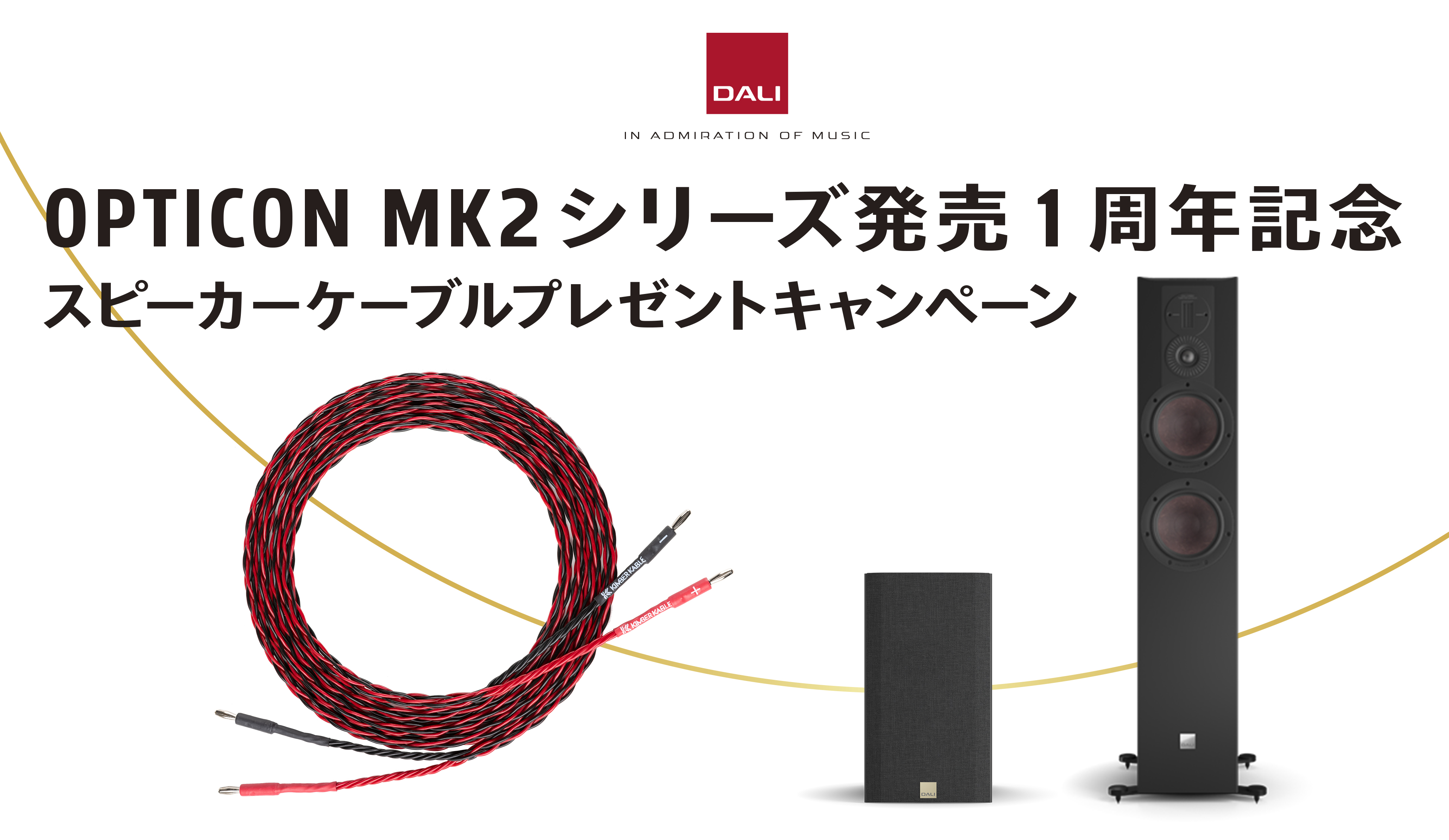 DALI キャンペーン情報] 「OPTICON MK2シリーズ発売1周年記念
