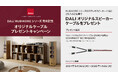 [DALI キャンペーン情報]「DALI RUBIKOREシリーズ 発売記念 オリジナルケーブル・プレゼントキャンペーン」実施のお知らせ