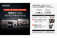 [Denon キャンペーン情報] 「大好評御礼！DCD-3000NE & PMA-3000NE高音質ケーブルプレゼントキャンペーン」実施のお知らせ
