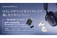 [Bowers & Wilkins キャンペーン情報] プレミアム・ワイヤレスヘッドフォンPx7 S3発売記念 「ロスレスサウンドをワイヤレスで楽しもうキャンペーン」実施のお知らせ