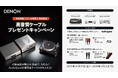 [Denon キャンペーン情報]「3000NEシリーズ発売1周年記念 高音質ケーブルプレゼントキャンペーン」実施のお知らせ
