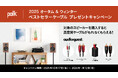 [Polk Audio キャンペーン情報] 「2025オータム&ウィンター ベストセラーケーブル・プレゼントキャンペーン」実施のお知らせ