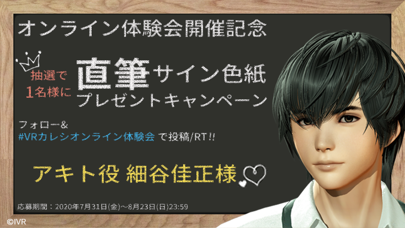 Vrカレシ オンライン体験会開催記念 細谷佳正さんのサイン色紙が当たるキャンペーン実施中 株式会社シスのプレスリリース