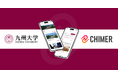 【九州大学 × 笑屋】同窓生・在学生・教職員がつながる「Kyudai PAL」に「CHIMER」の導入を決定