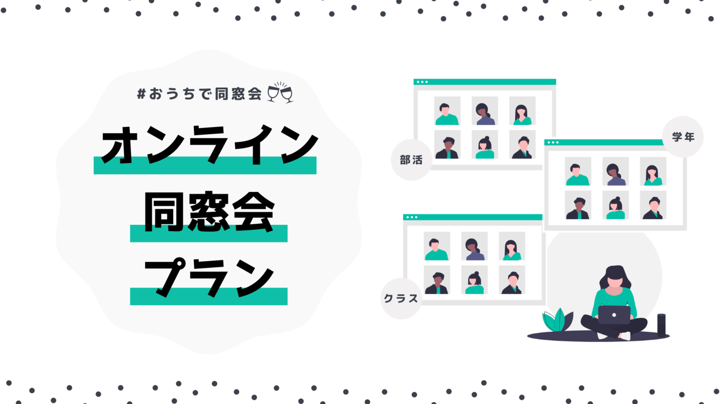 ゴールデンウィークは おうちで同窓会 オンライン同窓会プランを提供開始 笑屋株式会社のプレスリリース