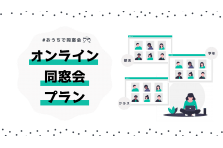 同窓会を3 000件以上手掛ける笑屋 ゼロミツ同窓会プラン を提供開始 笑屋株式会社のプレスリリース