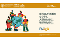 食料ロス・廃棄啓発のための国際デーイベント(大阪・関西万博2025)