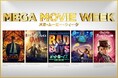 メガ・ムービー・ウィーク、10月30日から第2回目の実施が決定