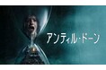 『ヴァチカンのエクソシスト』『ドント・ブリーズ』のスタジオが放つ『アナベル 死霊人形の誕生』監督最新作!『アンティル・ドーン』早くも9/17(水)より デジタル配信決定!