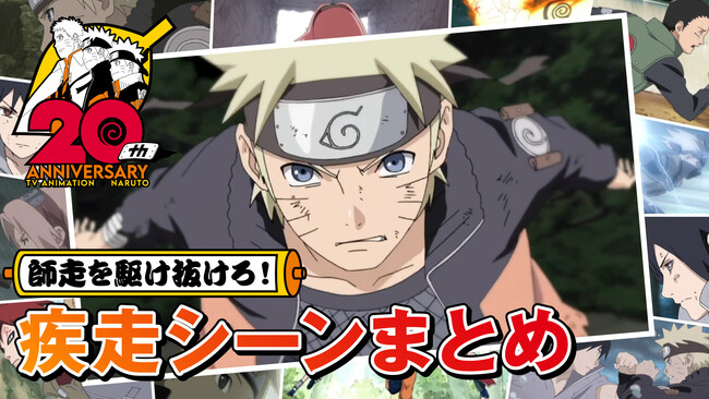 Studioぴえろ公式チャンネルより アニメ Naruto ナルト Youtube特別企画映像 師走を駆け抜けろ 疾走シーンまとめ 公開決定 Oricon News