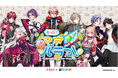ミラシル×にじさんじ限定オンラインイベント「もっと!マネバラっ!」12月2日(土)より全4回配信
