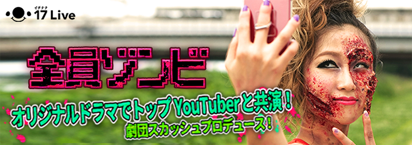 YouTubeクリエイター×17ライバーによる新感覚ドラマ！「劇団スカッシュ」と「17Live（イチナナライブ）」がコラボレーション！新感覚のドラマを配信!!︎