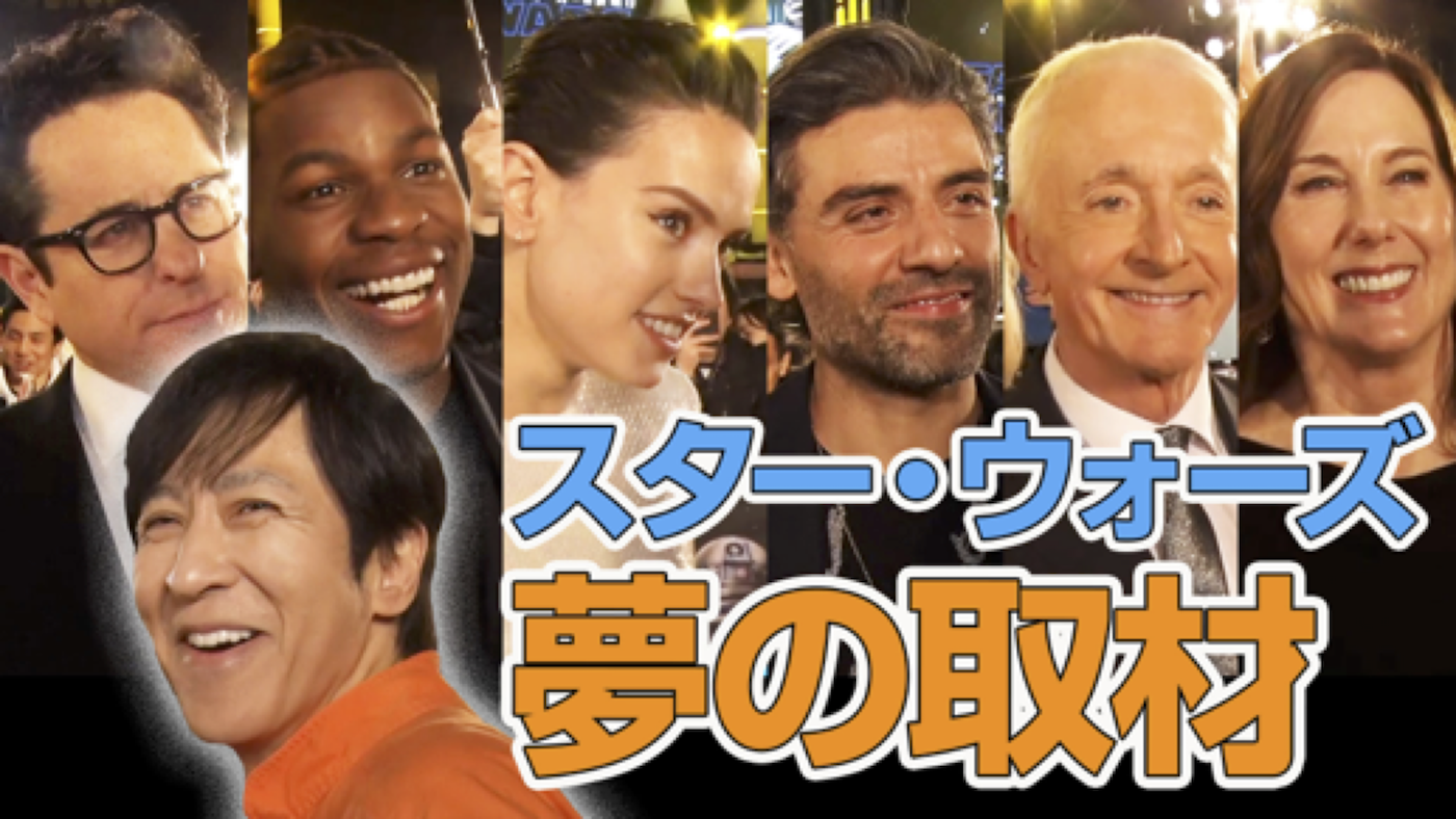 いっくんTV　Every Little Thing 伊藤 一朗 「スター・ウォーズ／スカイウォーカーの夜明け」ジャパン・プレミアを取材！！