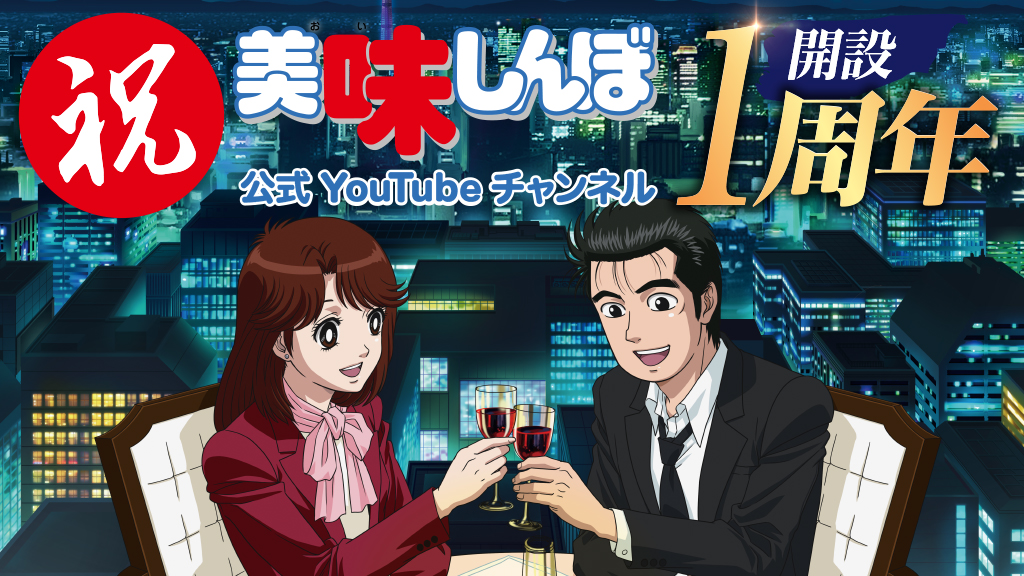 美味しんぼ公式youtubeチャンネル開設1周年記念 朝まで美味しんぼ ザ ベスト 10月1日 金 21時よりプレミア配信決定 Alphaboatのプレスリリース