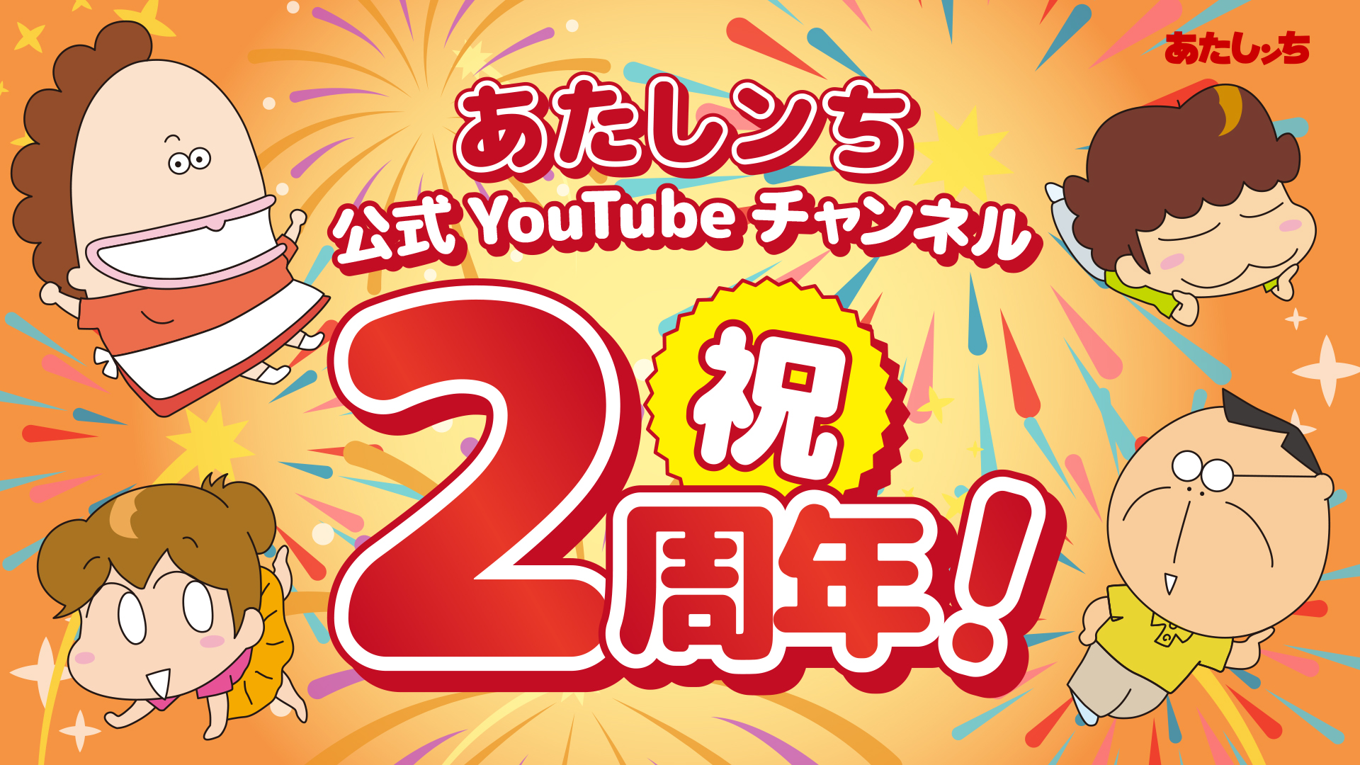 あたしンち 公式youtubeチャンネル開設2周年記念 アニメ の初代オープニングテーマ さらば スペシャルバージョン特別公開 Alphaboatのプレスリリース