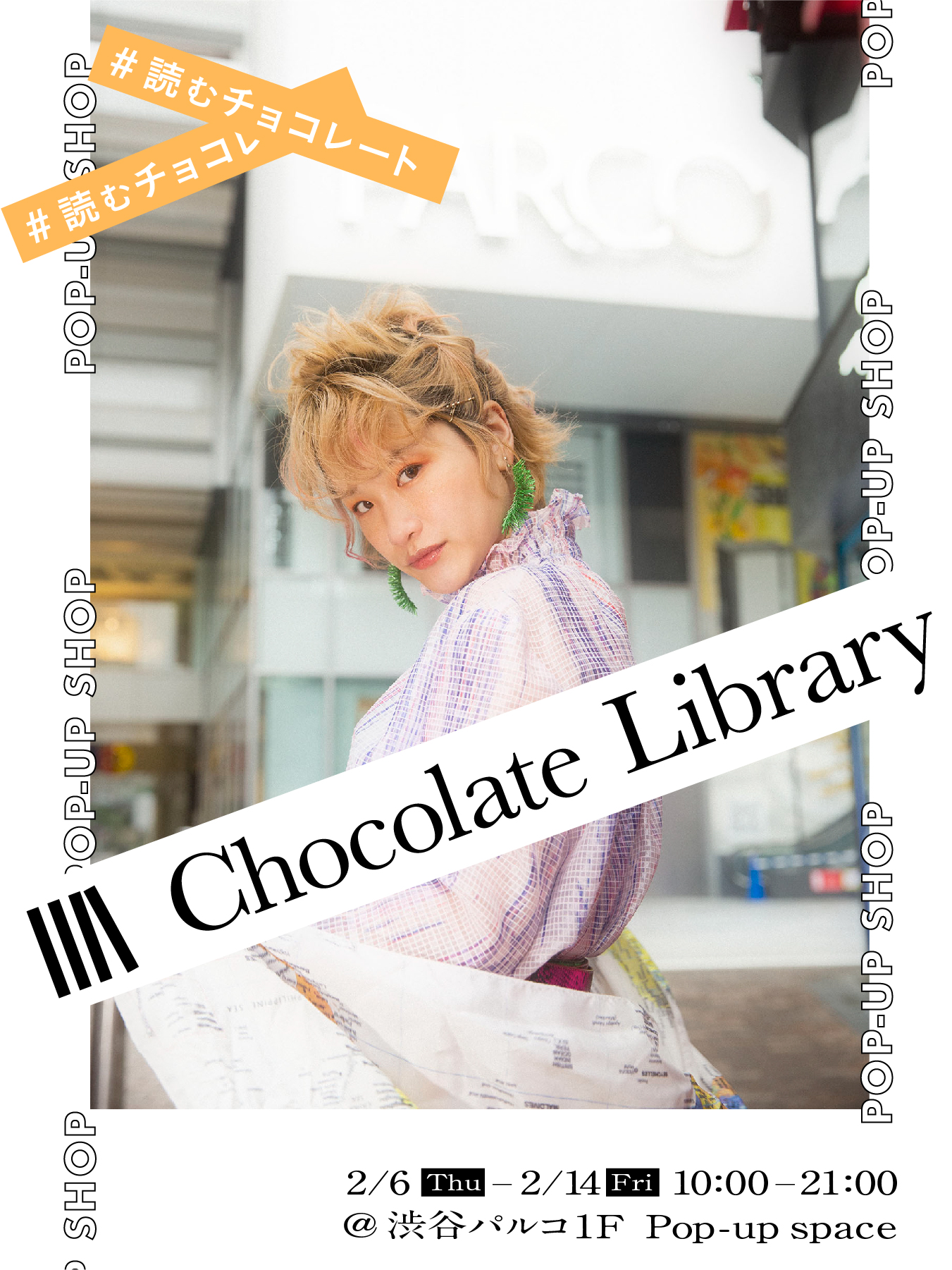 読むチョコレート Chocolate Library が 新生 渋谷parco にてバレンタイン限定ポップアップショップを開催 コクハク株式会社のプレスリリース