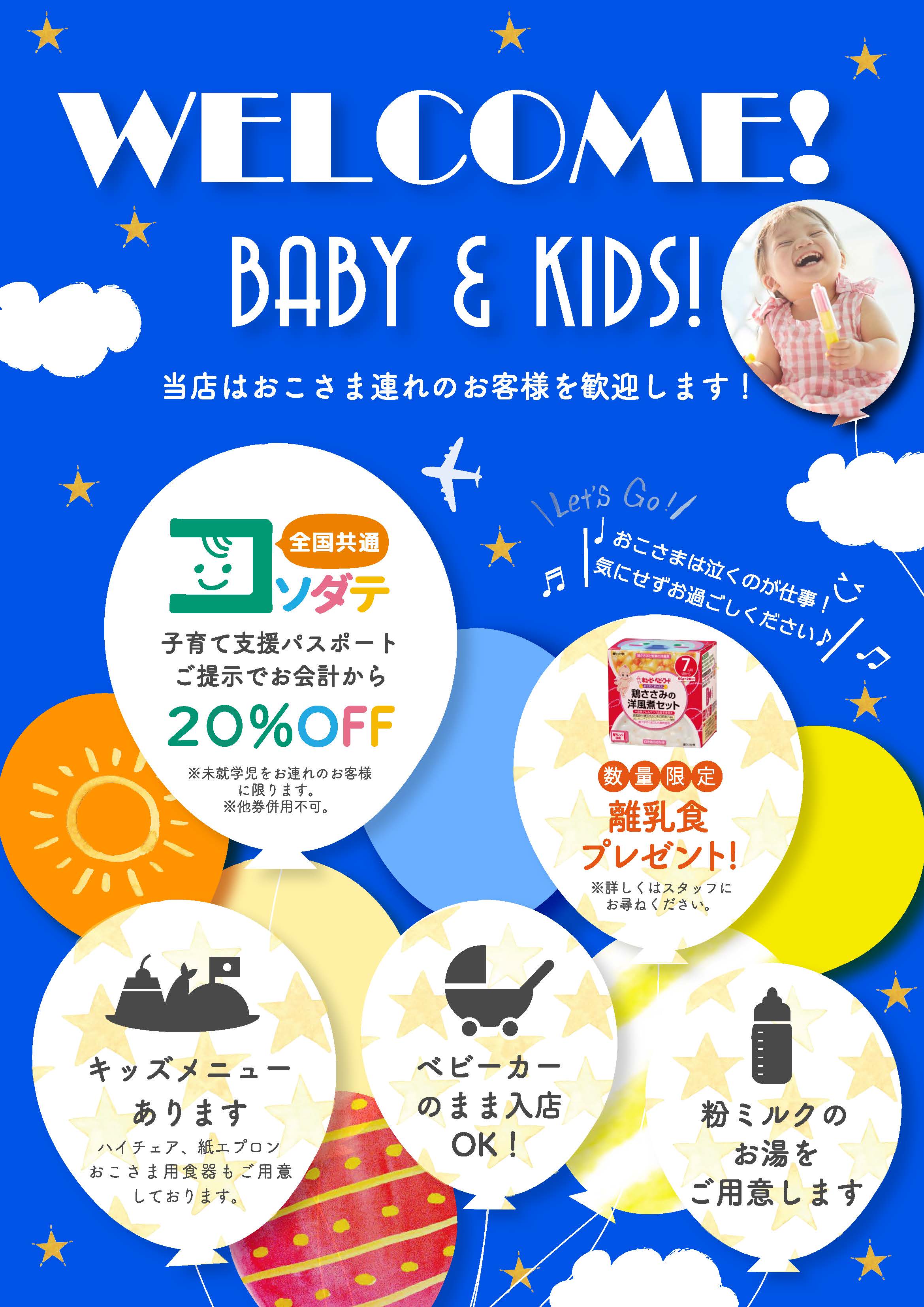 羽田空港国内線 レストラン3店舗にて期間限定お子さま連れ応援イベント Welcome Baby Kids を開催 東京エアポートレストラン株式会社のプレスリリース