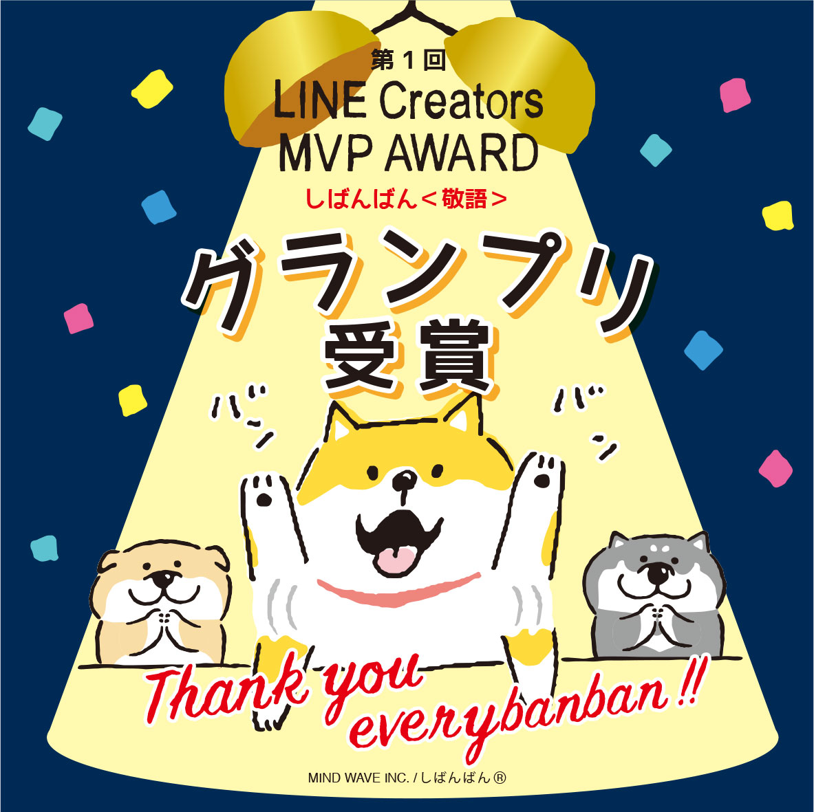 飼い犬感が大人気 しばんばん がline Creators Mvp Awardグランプリを受賞 株式会社マインドウェイブのプレスリリース