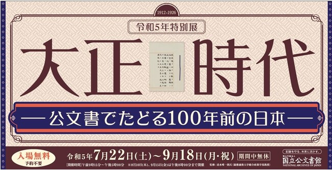 令和５年特別展「大正時代―公文書でたどる１００年前の日本