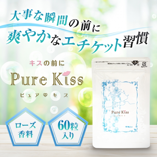 全ては大事な瞬間のために 口臭対策サプリメントの新定番 Pure Kiss ピュアキス が新発売 発売記念キャンペーンとして期間限定70 割引で販売開始 株式会社リミットエイトのプレスリリース