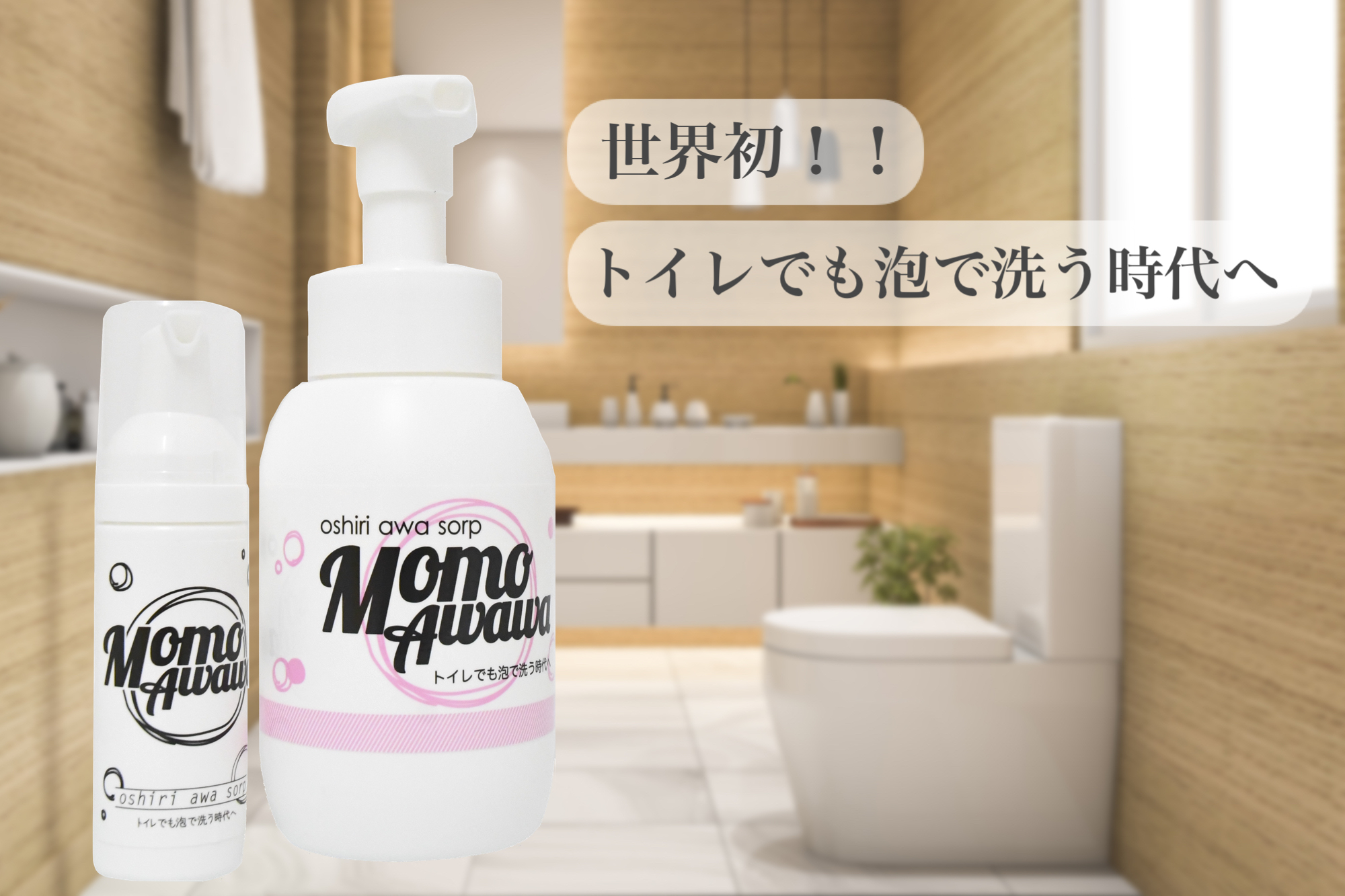 世界初 トイレでもお尻を泡で洗う時代へ ももあわわ 新登場 株式会社hundred Innovationのプレスリリース