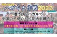 書き損じハガキの募集を開始！被災地へ花火を贈る「ハガキ大作戦2022」がスタート！