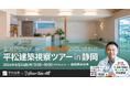 【視察ツアー開催】問い合わせ月間300件の秘密に迫る！今話題の平松建築の視察ツアーを緊急開催｜住宅業界向けMAツール《ALL GRIT》