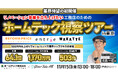 【視察ツアー】業界待望の初開催!高単価リフォーム業界トップクラス企業『ホームテック視察ツアーin東京』|住宅業界向けMA(マーケティングオートメーション)ツール《ALL GRIT》