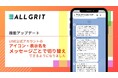【新機能リリース】LINE公式アカウントのアイコン・表示名をメッセージごとで切り替え可能に|LINEを活用した住宅・不動産業界向けMAツール(マーケティングオートメーションツール)《ALL GRIT》