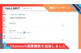 【機能アップデート】Chatwork連携して通知を受け取れるようになりました|LINEを活用した住宅・不動産業界向けMAツール(マーケティングオートメーションツール)《ALL GRIT》