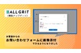 【機能アップデート】お客様からのお問い合わせフォームに画像添付できるようになりました|LINE運用による住宅・不動産業界向けMAツール(マーケティングオートメーション)《ALL GRIT》