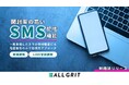 【新機能リリース】ALL GRIT、開封率の高いSMS配信でもLINE友だち登録を誘致!電話番号のみの顧客にも積極的アプローチを実現|LINE運用による住宅・不動産業界向けMAツール