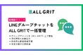 【新機能リリース】ALL GRIT、LINEグループチャット機能を追加|LINE運用による住宅・不動産業界向けMAツール《ALL GRIT》