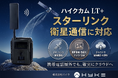 ハイクカム LT+、スターリンク衛星通信による撮影データのクラウド送信に成功