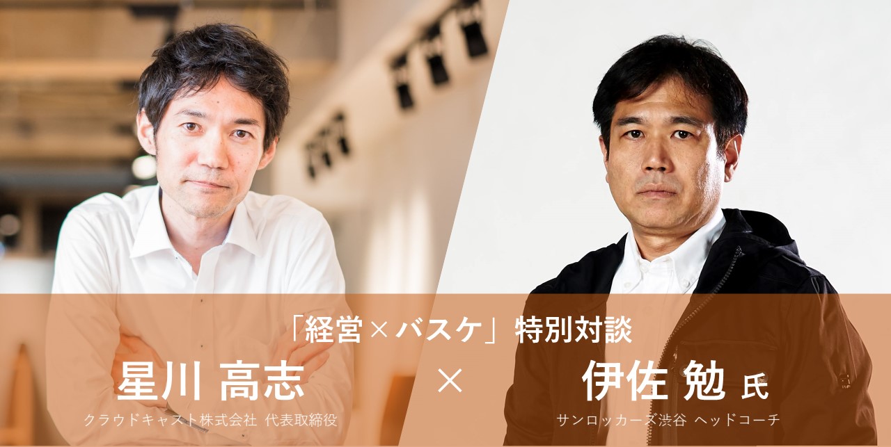 設立10周年のクラウドキャスト サンロッカーズ渋谷 伊佐hcと当社代表 星川との対談コンテンツを公開 クラウドキャストのプレスリリース