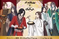 アニメ「天官賜福 貮」× BOTEJYU Groupが彩る鉄板グルメ！9/25（金）コラボキャンペーン待望の第2弾 開催