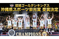 「沖縄県スポーツ栄光賞」受賞決定のご報告