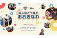地域活動「おおきなわ」のページをリニューアルしました!
