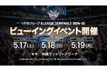 「ビューイングイベントin沖縄サントリーアリーナ」開催概要のお知らせ
