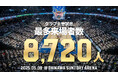 クラブ主管試合最多来場者数となる8,720人を記録!