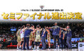 「りそなグループ B.LEAGUE CHAMPIONSHIP 2024-25」7大会連続となるセミファイナル進出決定のお知らせ
