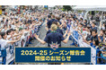2024-25シーズン報告会開催のお知らせ