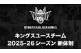 キングスユースチーム 2025-26シーズン新体制のお知らせ