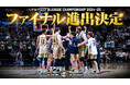 4大会連続となるファイナル進出決定!対戦相手は宇都宮ブレックス!