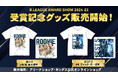 B.LEAGUE AWARD SHOW 2024-25受賞記念グッズ販売開始!